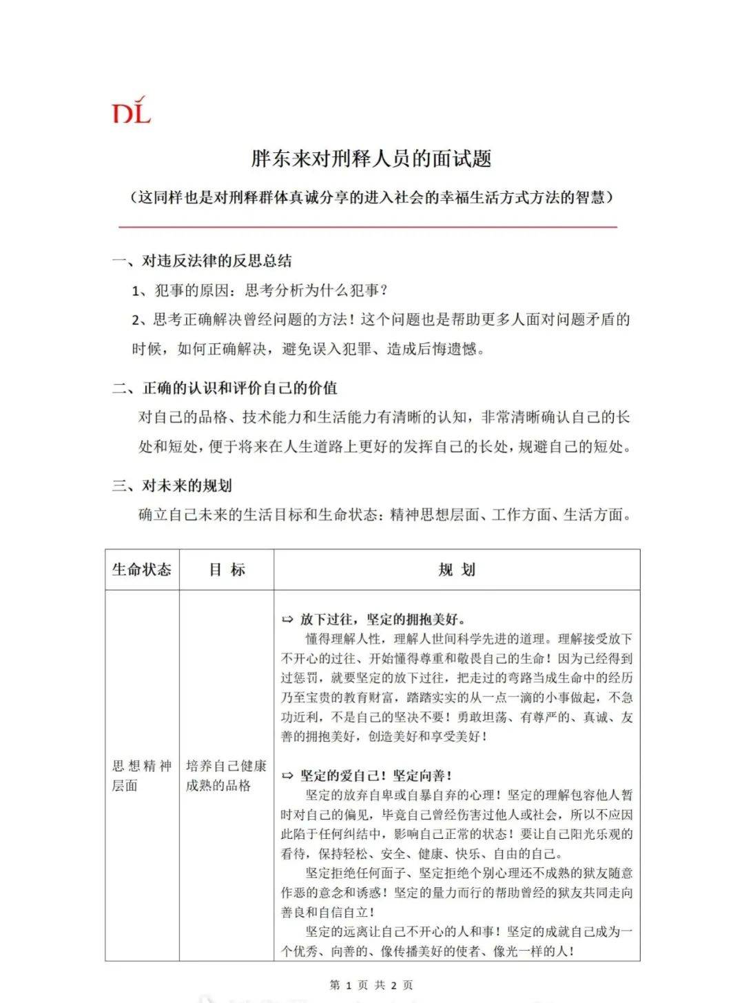 胖东来发布对刑释人员的面试题，要求分析犯事原因