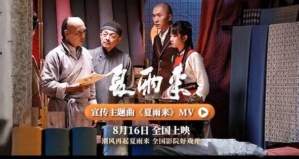 电影《夏雨来》主题曲MV燃情发布,30年情怀引爆共鸣明日全国公映 电影《夏雨来》主题曲MV燃情发布,30年情怀引爆共鸣明日全国公映