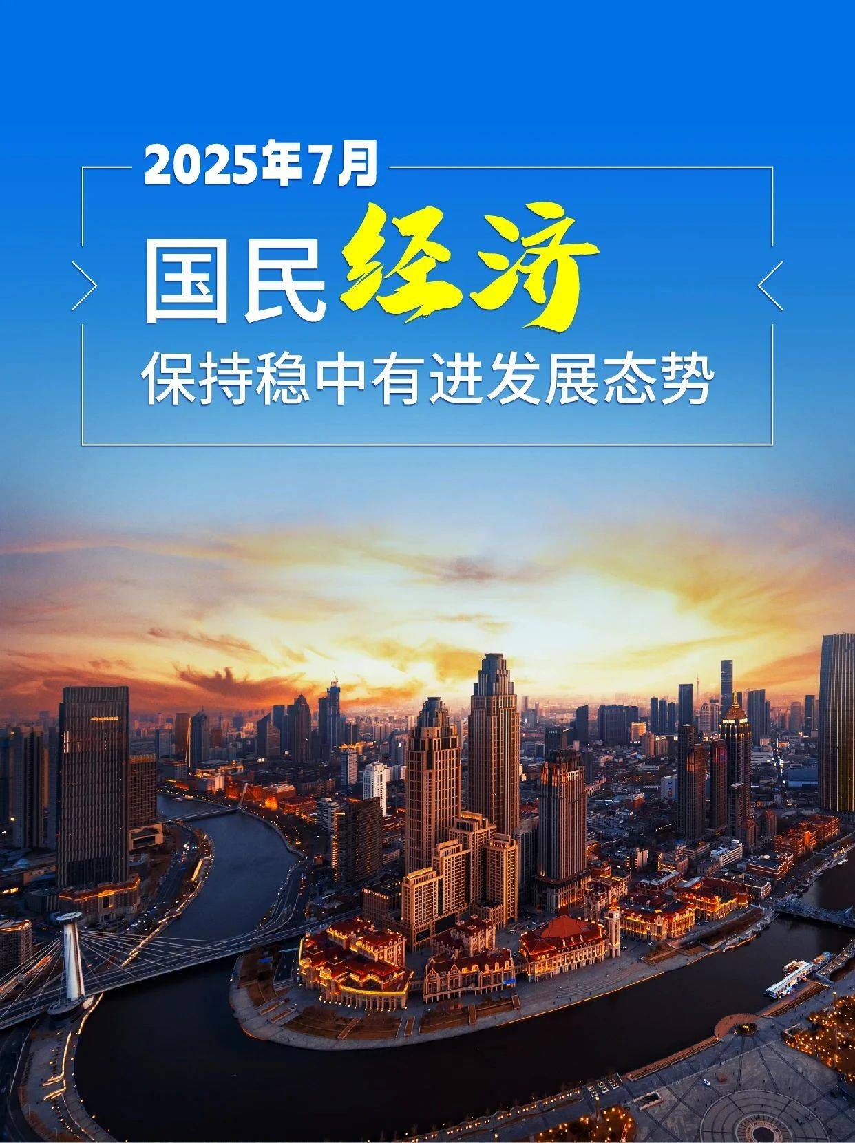 国民经济保持稳中有进发展态势!