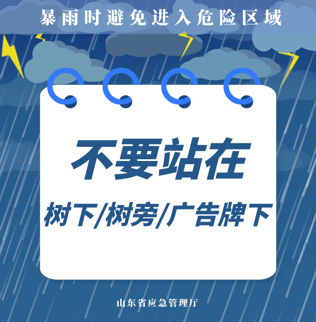【安全公开课】山东发布天气预警：未来三天强降雨+雷电大风来袭