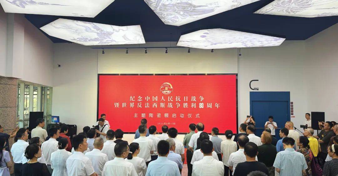 纪念中国人民抗日战争暨世界反法西斯战争胜利80周年主题陶瓷展在景德镇美术馆开幕