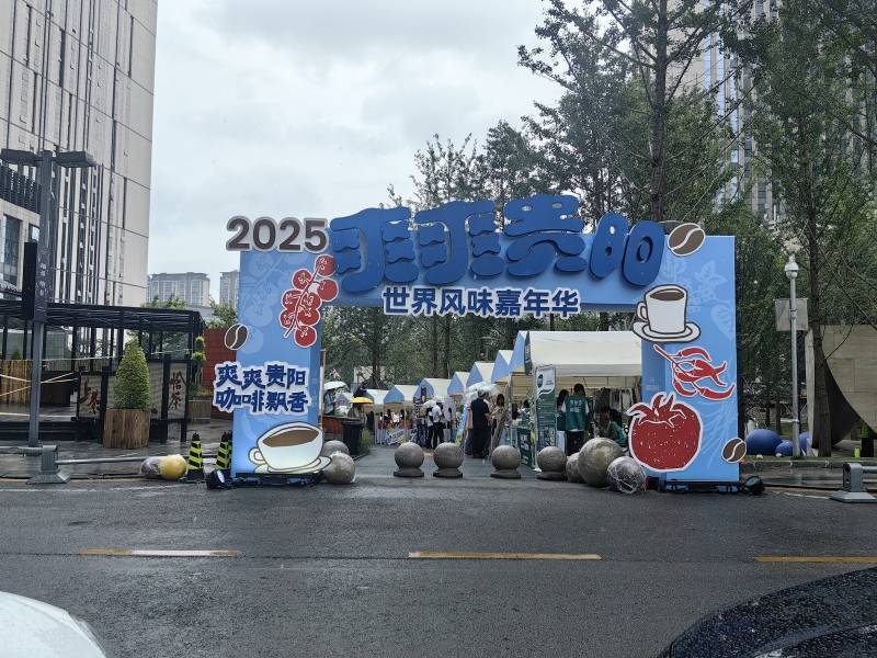 8月15日贵阳美食嘉年华开幕！贵阳农投集