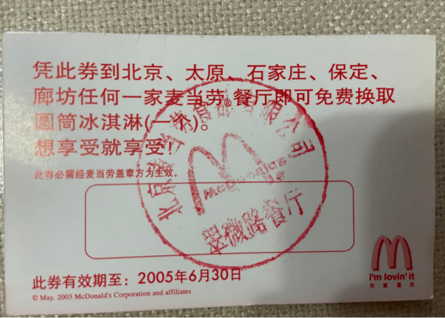 男子翻出麦当劳过期20年兑换券，获赠20张甜筒券，当事人：感到惊喜