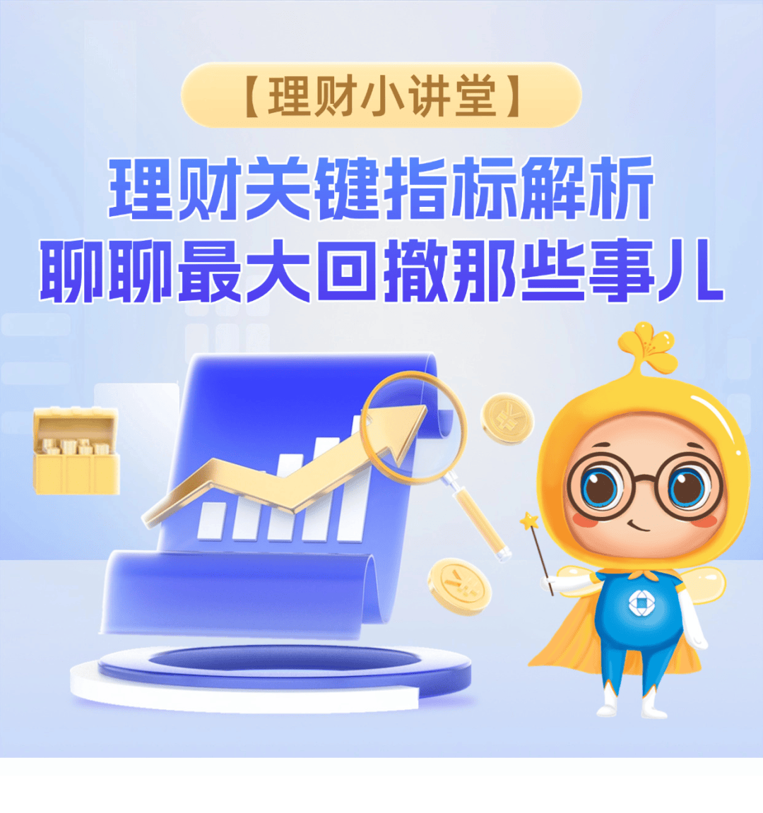 理财小讲堂：关键指标之最大回撤，你了解多少？