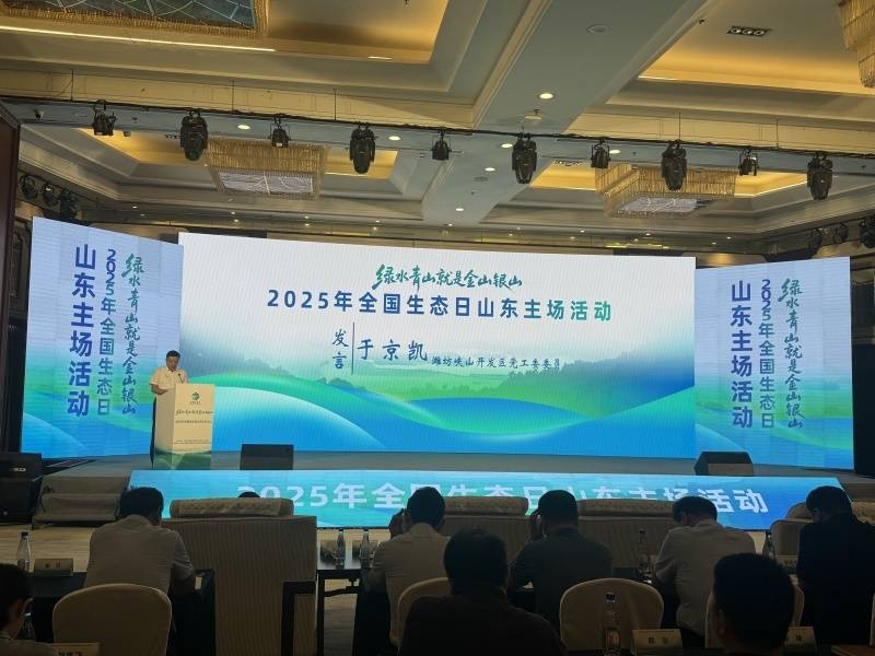 潍坊市峡山区代表潍坊在全国生态日山东主场活动作典型发言