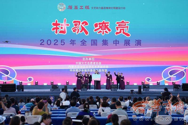 强基工程——“村歌嘹亮”2025年全国集中展演在鄂尔多斯璀璨启幕