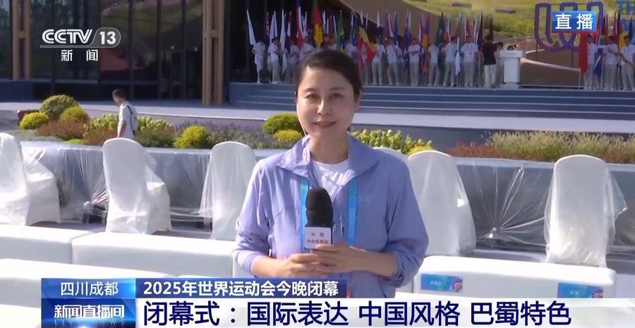 成都世运会今晚闭幕 闭幕式将融合多种风格展现巴蜀活力