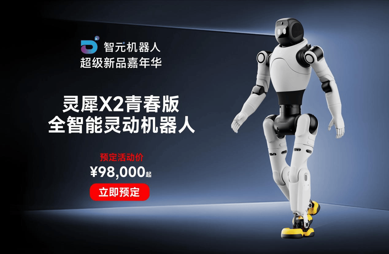 智元上新多款人形机器人，9.8万元起售