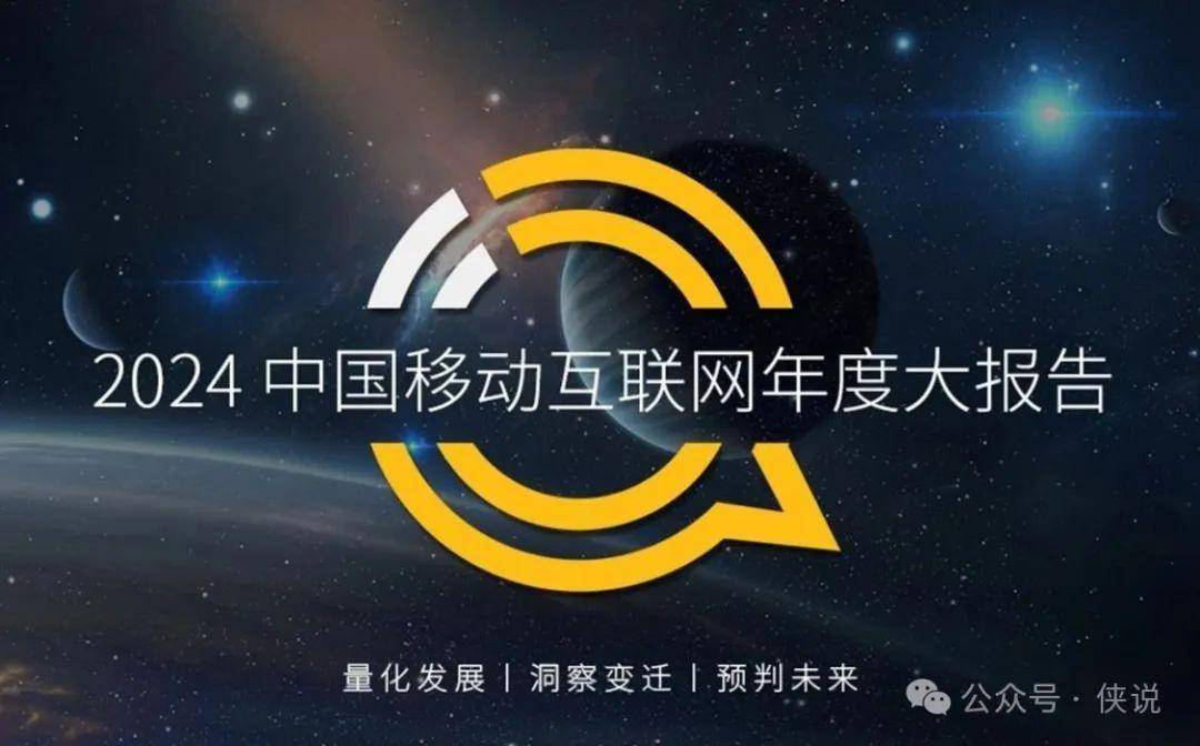 2024中国移动互联网年度大报告 