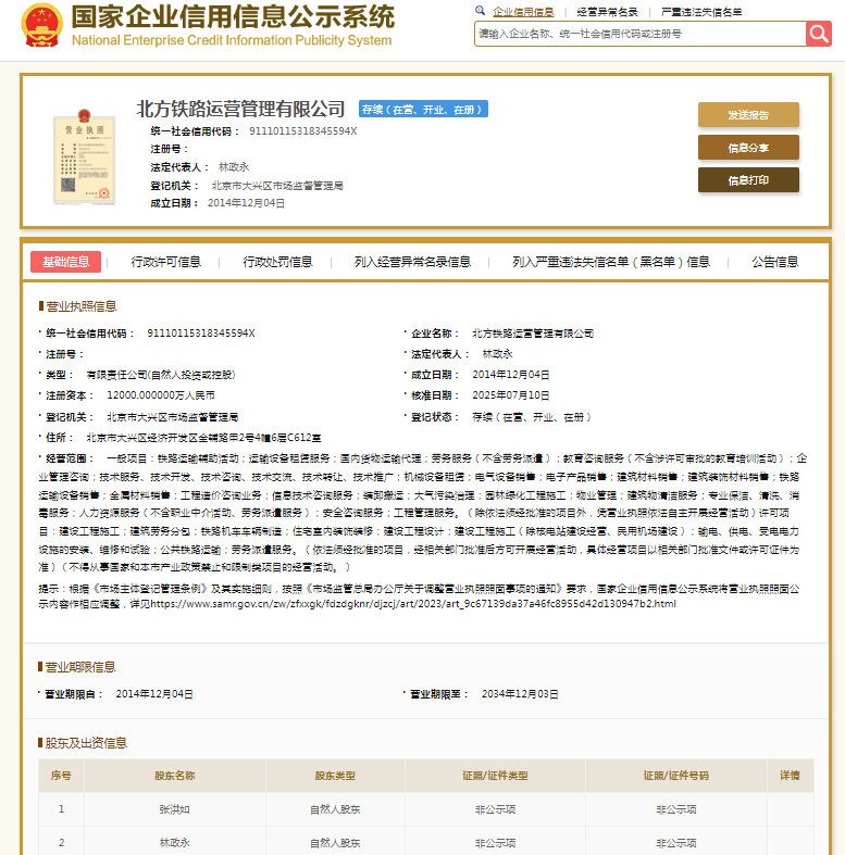 瞒报铁路交通事故，北方铁路运营管理有限公司领罚