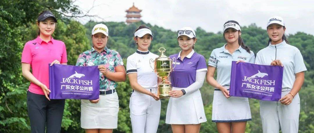 杰克鱼广东女子公开赛启动下半赛季 王梓萱林心恩冲刺积分王 刘宇婕获资格赛状元!_高尔夫_比赛