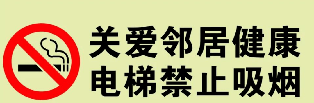 关于禁止在电梯内吸烟,吐痰的温馨提示!