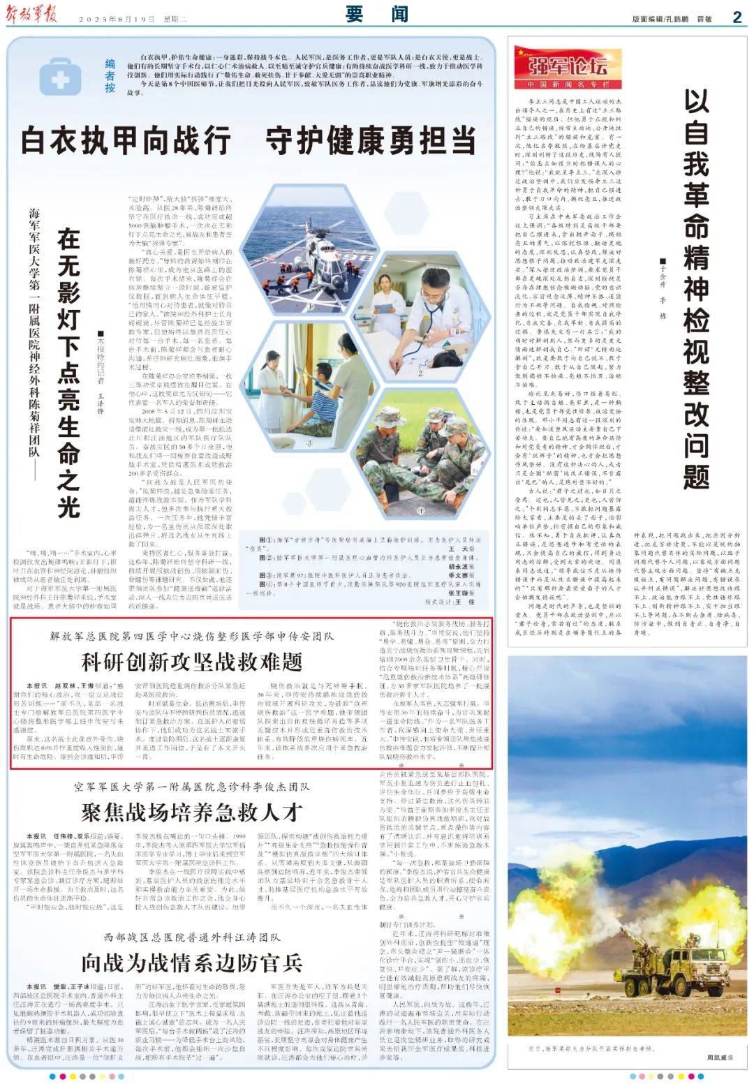 《报》头版、第二版刊登总医院第四医学中心烧伤整形医学部申传安团队科研创新攻坚战救