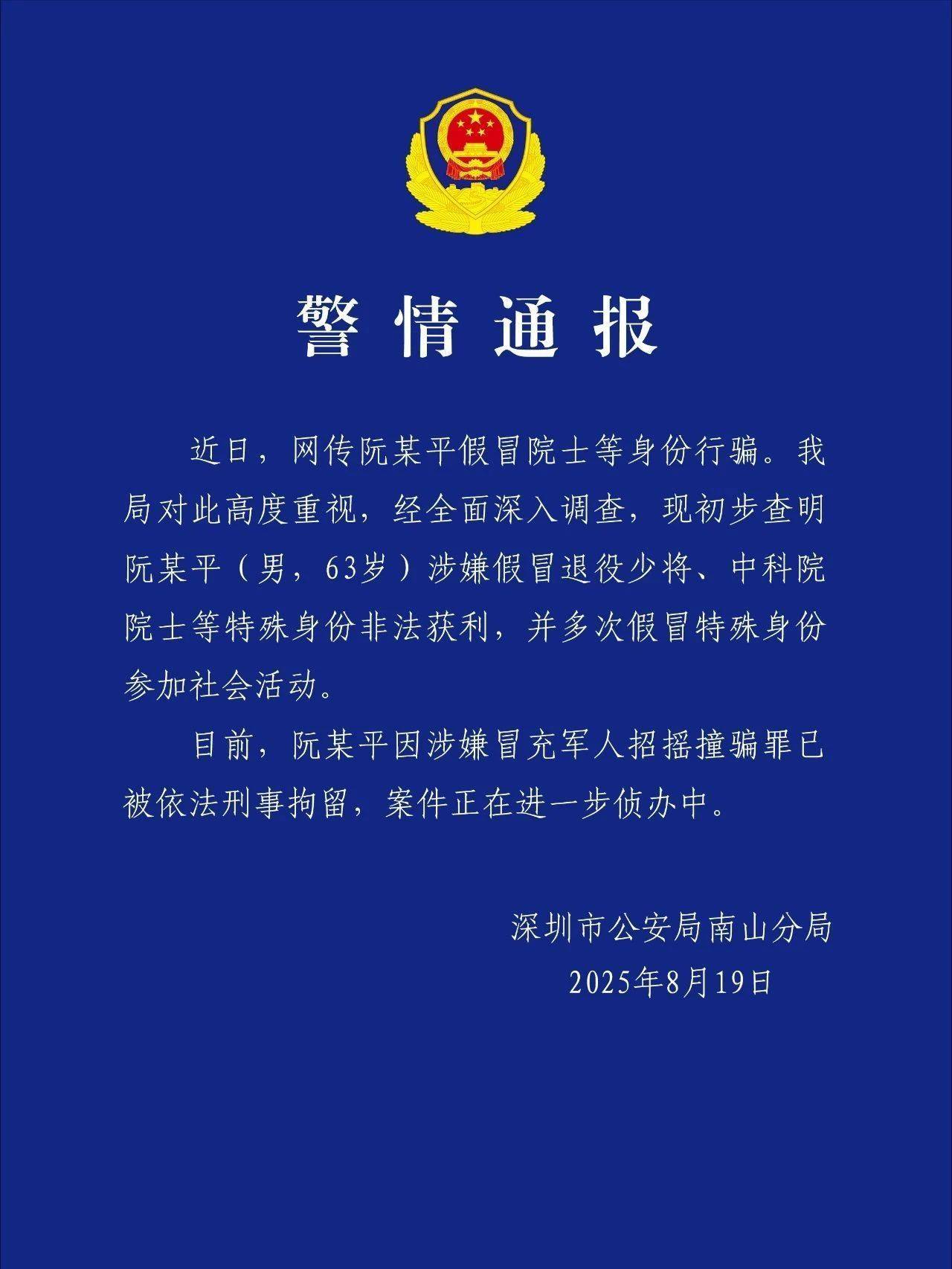 63岁假院士阮某平被刑拘！深圳警方通报：涉嫌假冒退役少将、中科院院士等特殊身份非法获利