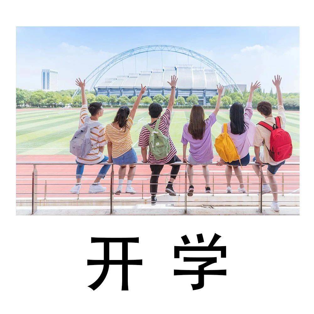 天津多所学校开学时间定了！附多校2025级新生入学提示！_文庆道_通知书_家长会