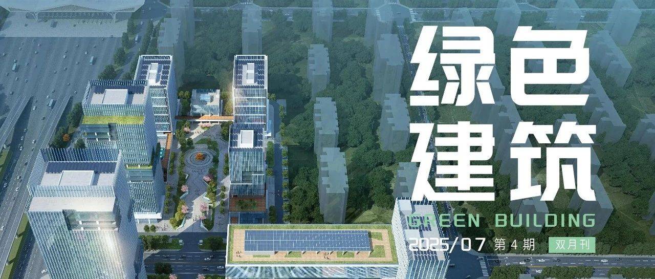文章精选丨绿色施工技术在大型公共建筑项目中的应用_工程_定额_设计