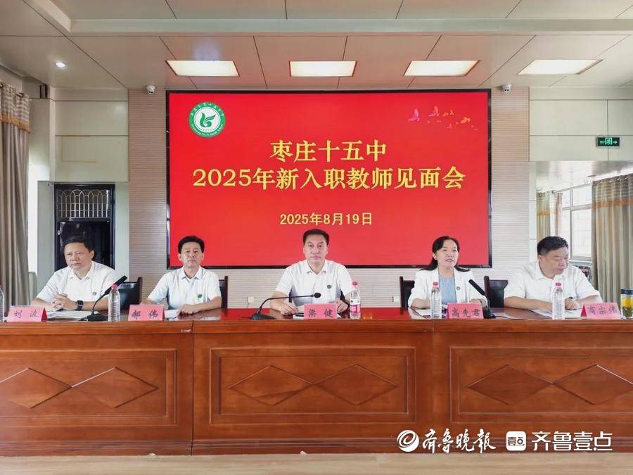 枣庄市第十五中学举行2025年新入职教师见面会举行