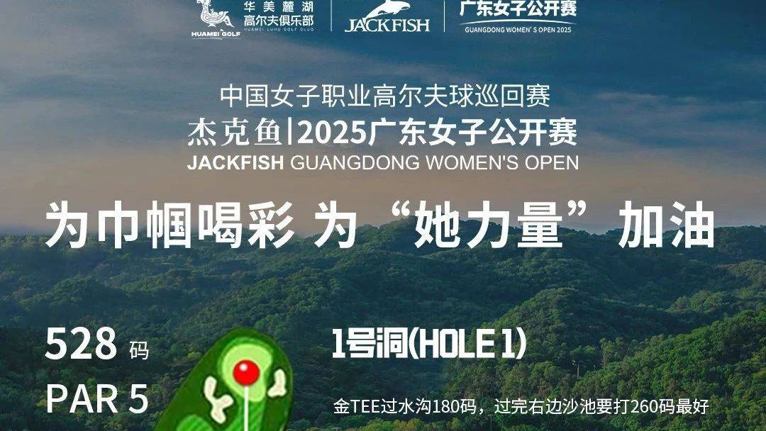 华美麓湖高尔夫俱乐部逐洞图解锁!2025杰克鱼广东女子公开赛赛场抢先看_赛事_花朵_球员