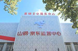 山钢·京东运营中心构建区域生态智慧生活圈