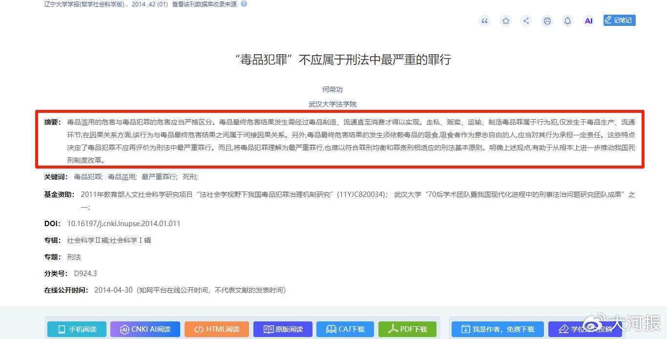 武大法学教授论文称毒品犯罪不应为最严重罪行，该论文在知网下载超千次