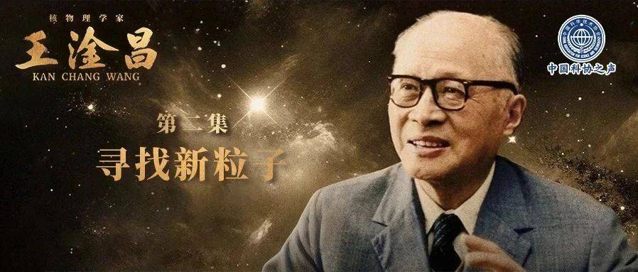 寻找新粒子 | 《王淦昌》_浙大_抗日战争_核科学