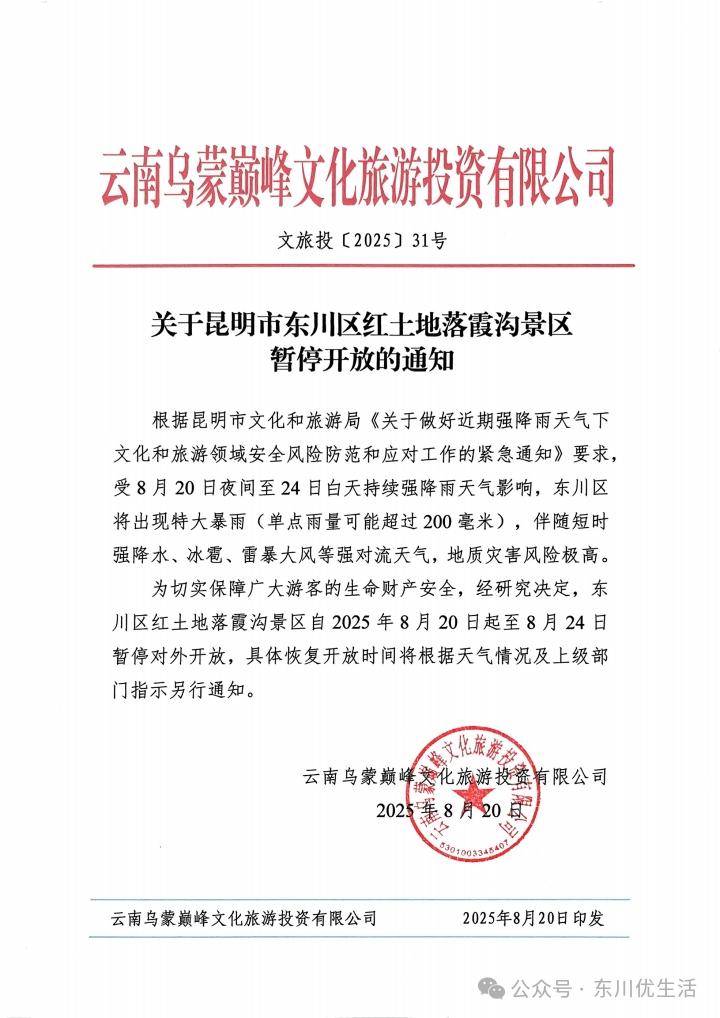 具体恢复开放时间将根据天气情况及上级部门指示另行通知