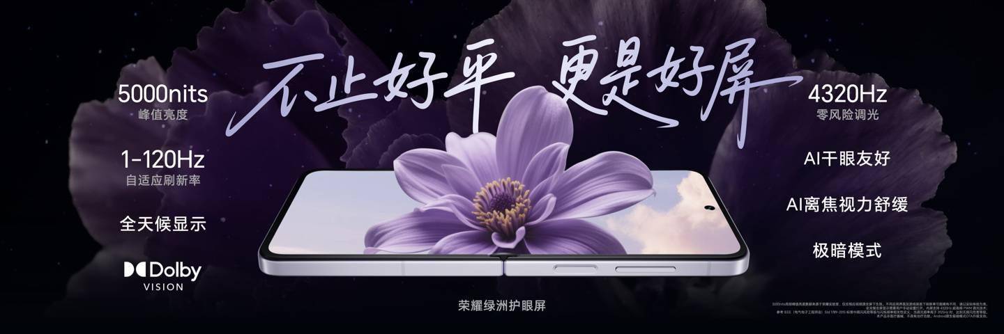 荣耀Magic V Flip2正式发布：小折叠屏刷新纪录，电池影像双升级 