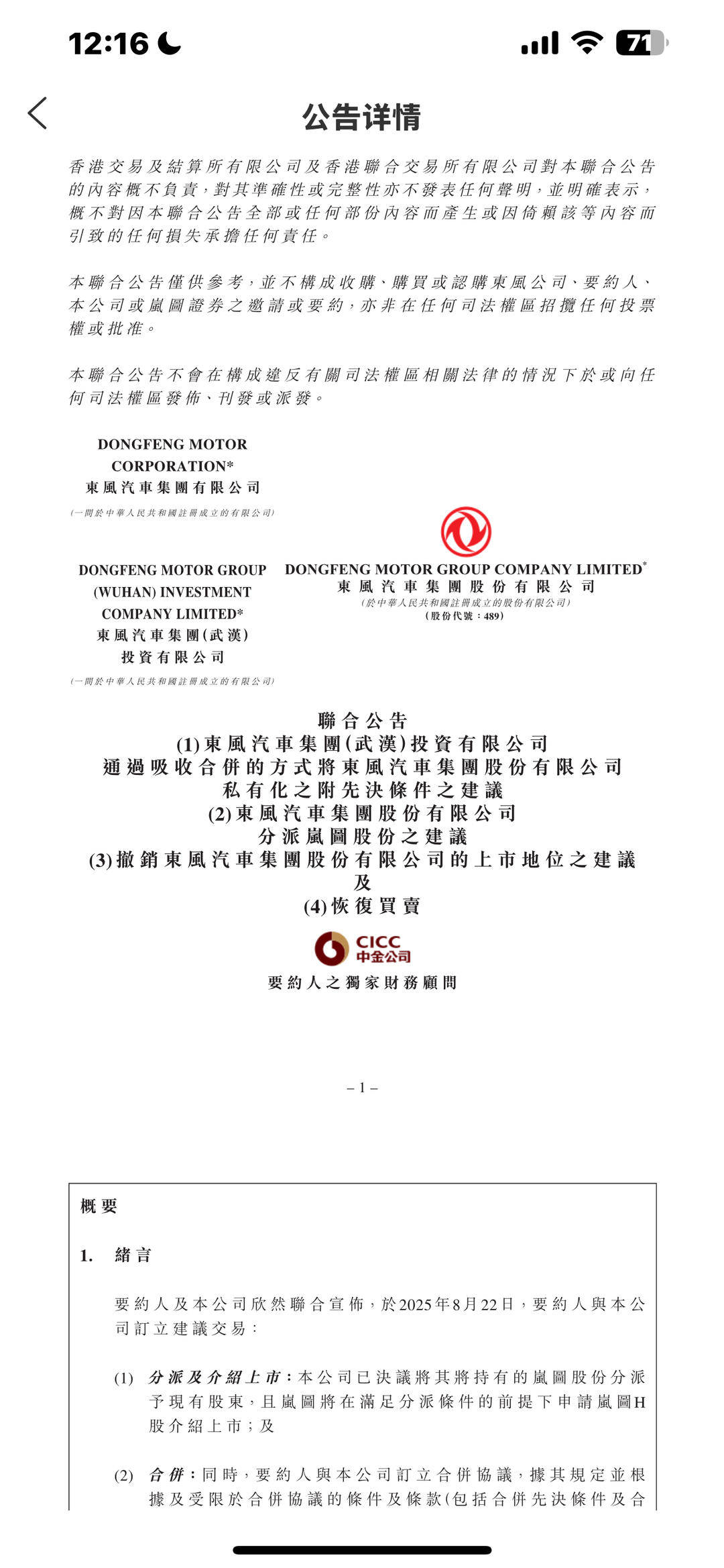东风集团公告退市，岚图汽车拟登陆港股