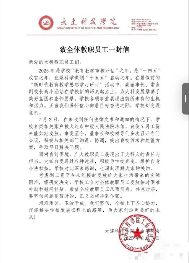 “高校被曝全员停发工资”最新进展，大连科技学院：工资已发