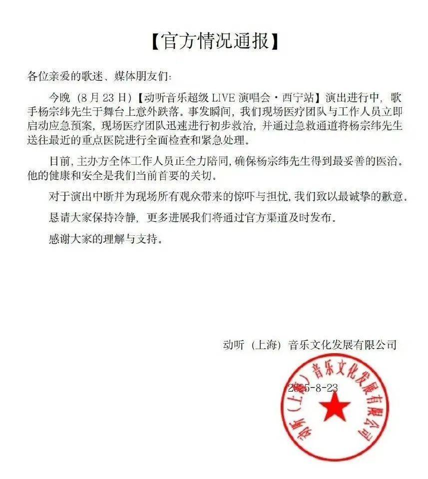 杨宗纬意外从舞台跌落，被救护车带走！凌晨发文回应