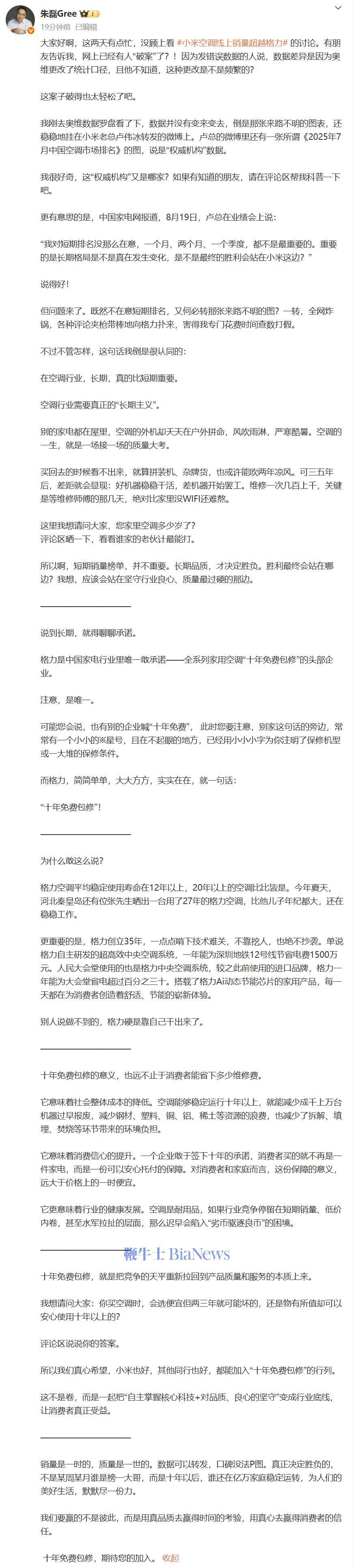 格力高管回怼卢伟冰：不在意空调短期排名，何必转发来路不明的图？