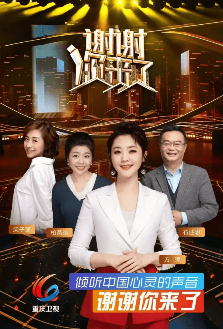 重庆卫视《谢谢你来了》"故事电商"模式获得2025全国广播电视媒体融合