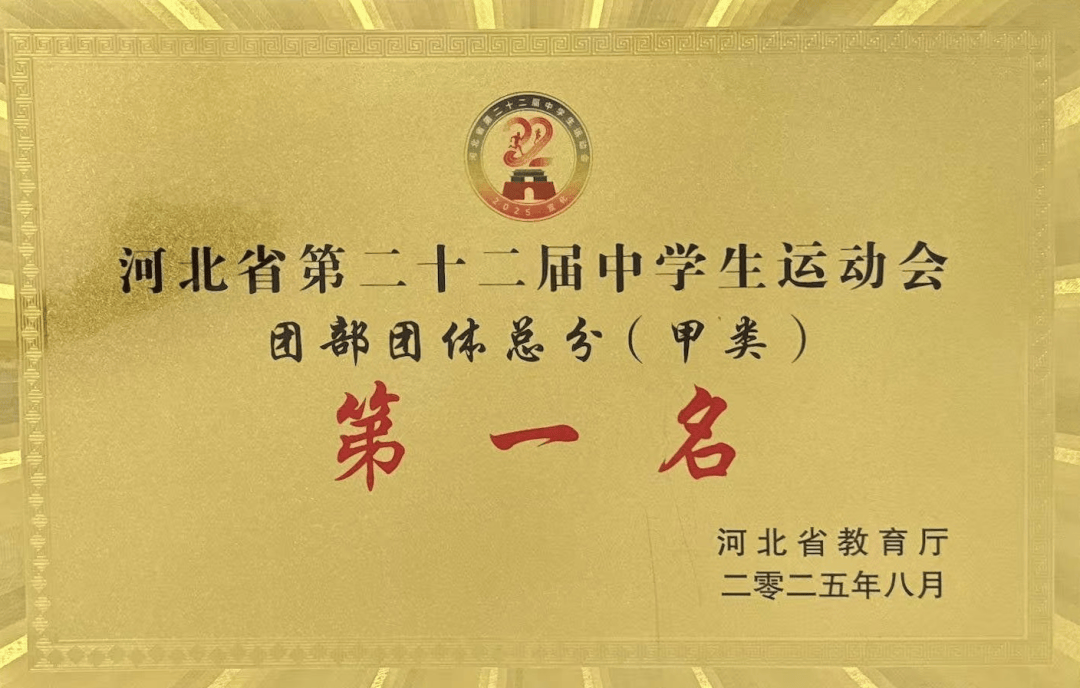 破纪录！超第二名205分！石家庄学子勇夺省中运会团体冠军，181名精英集中特训惊艳全省