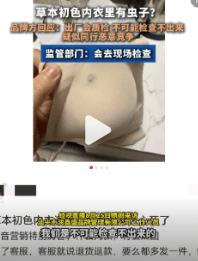 网友爆料：买的草本初色内衣里面有虫子！品牌运营公司回应：这么