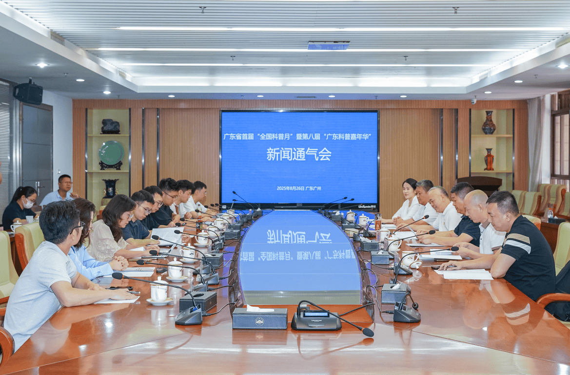 广东省首届“全国科普月”活动9月4日启动