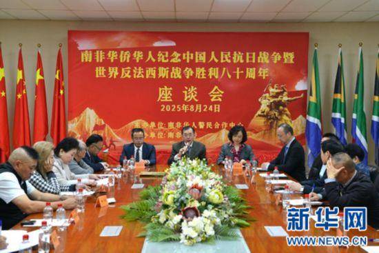 南非侨界举行纪念抗战胜利80周年座谈会