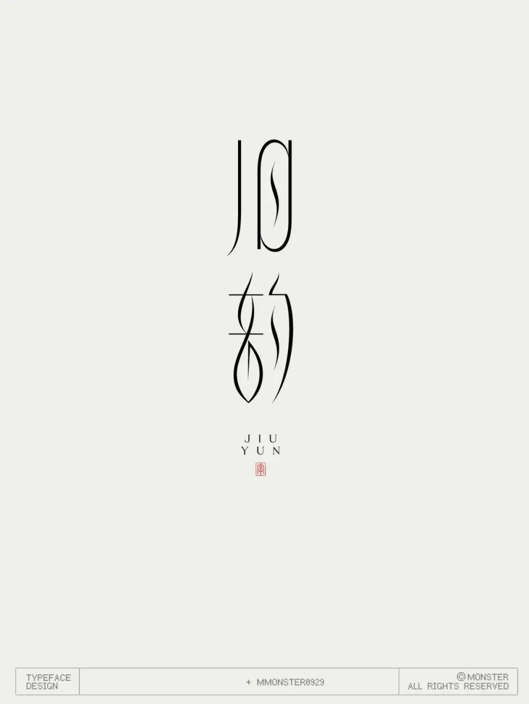 字体帮3236:旧韵 新命题: 孤勇