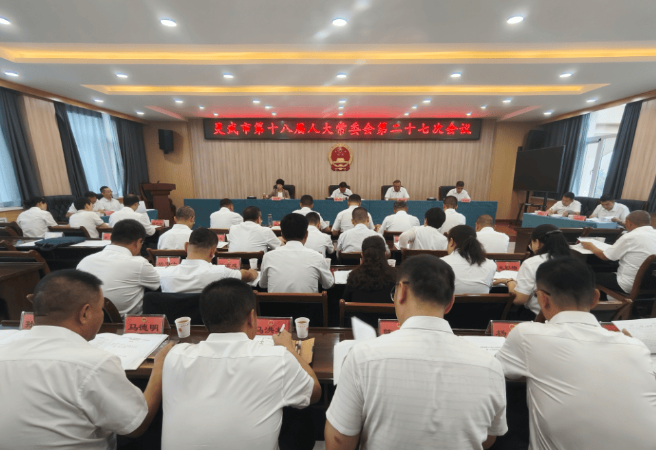 市十八届人大常委会召开第二十七次会议