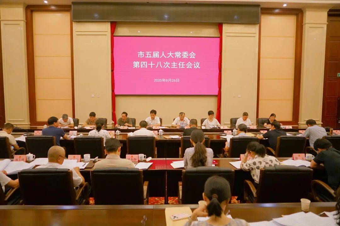 市五届人大常委会召开第四十八次主任会议