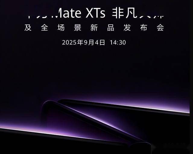 华为Mate XTs官宣：抢在iPhone 17前发布，三折叠新机再升级
