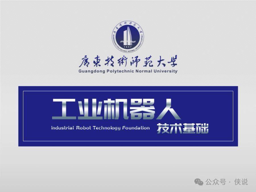 工业机器人技术基础：工业机器人概述