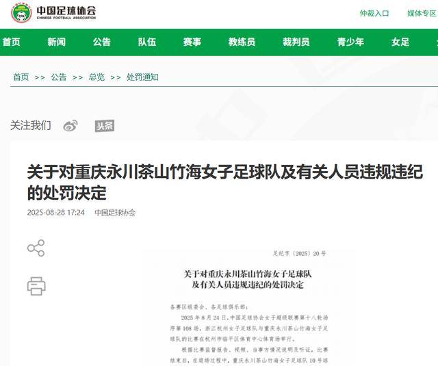 女超联赛爆发冲突，足协开出重磅罚单：两队4人共禁赛22场
