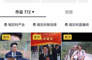 模仿热梗、直播带货……四川村支书勇闯互联网