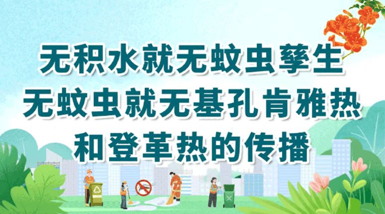 防蚊灭蚊“七天七招”！家家户户动起来→