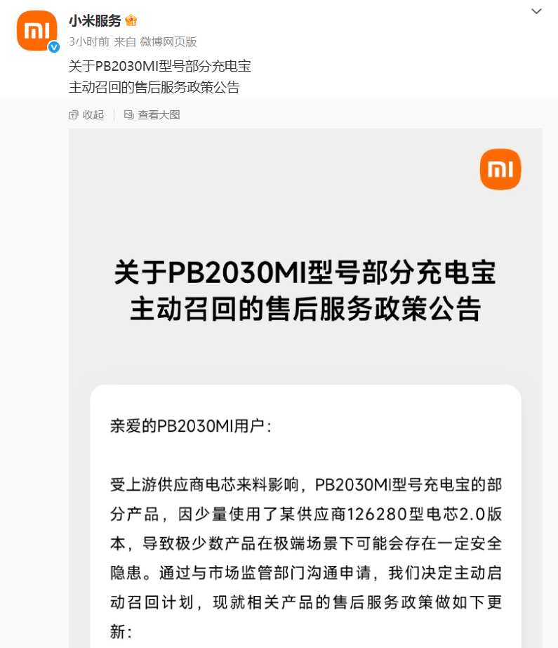 小米宣布主动召回超14万台充电宝，型号公布_产品_公告_Type-C