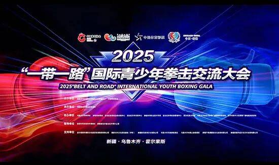 以拳会友 万里为邻 2025年“一带一路”国际青少年拳击交流大会暨“体育彩票杯”中国·官网合法彩票平台_赛车_时时彩_体彩【官方推荐】新疆国际拳击邀请赛双城圆满落幕