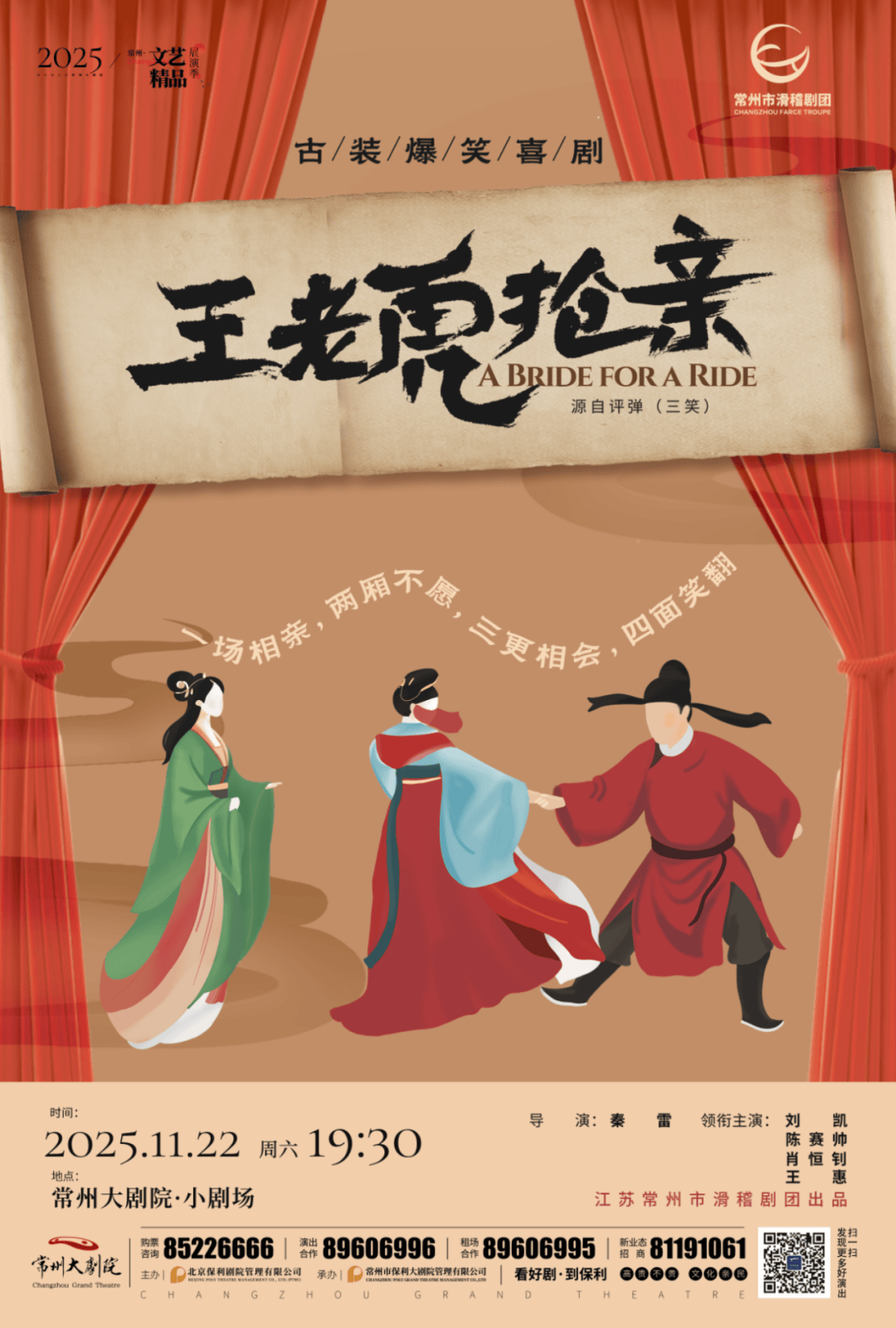 延期重开丨11月22日古装爆笑喜剧《王老虎抢亲》