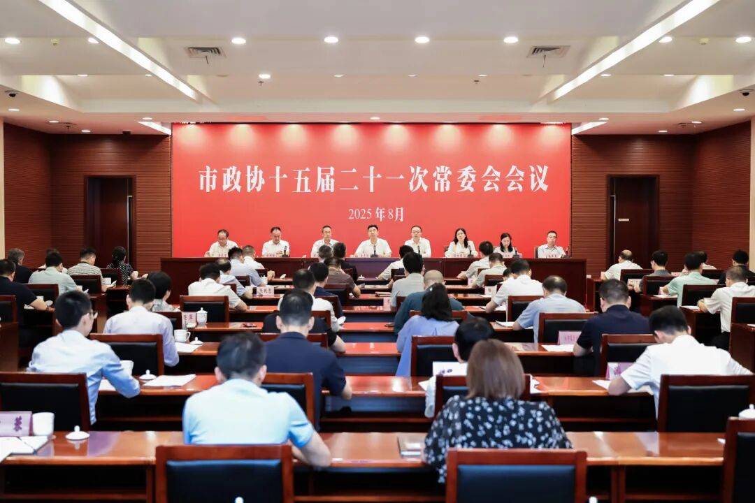 市政协召开十五届二十一次常委会会议