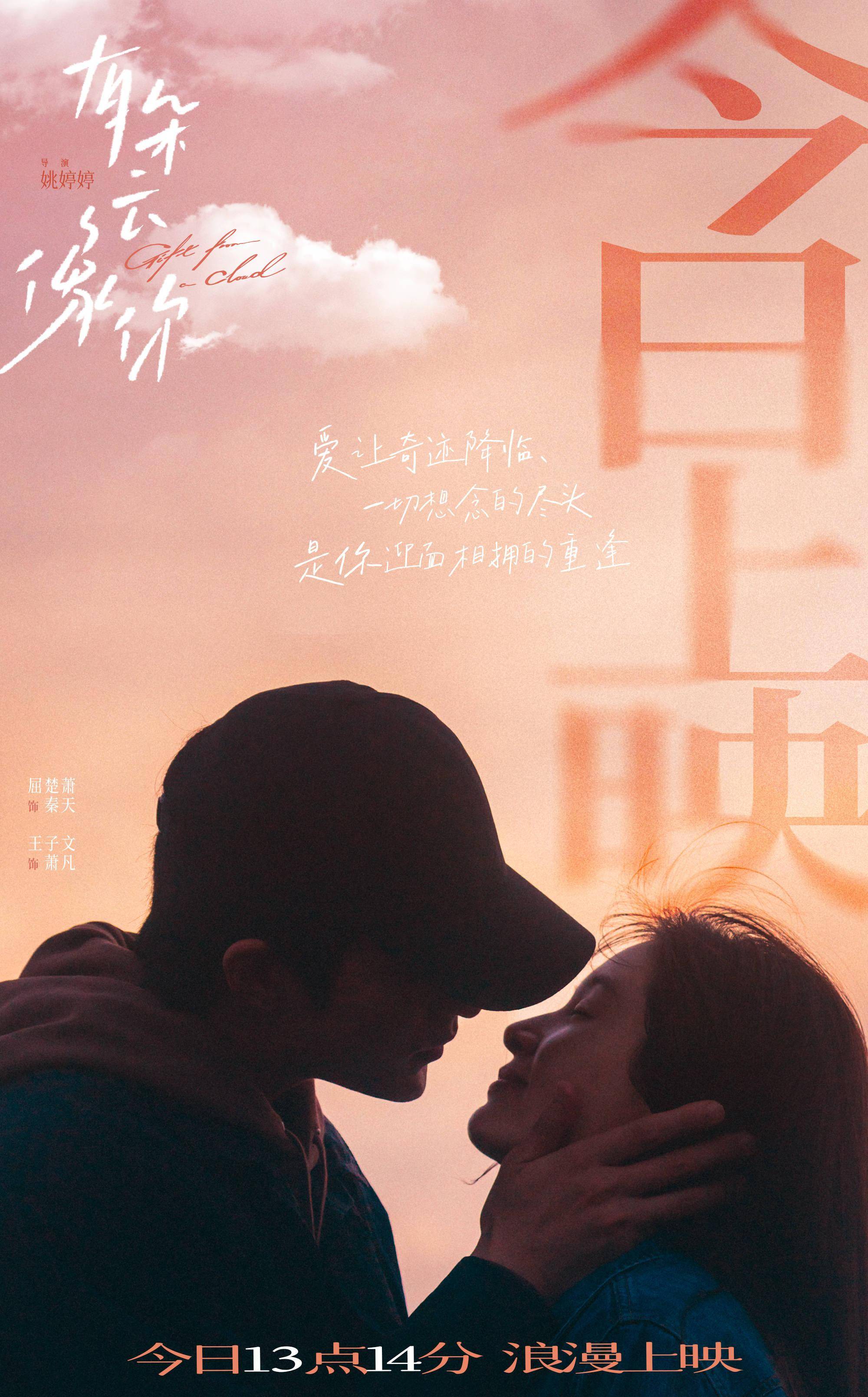 电影《有朵云像你》今日上映 四大看点相邀浪漫七夕观影助力约会告白