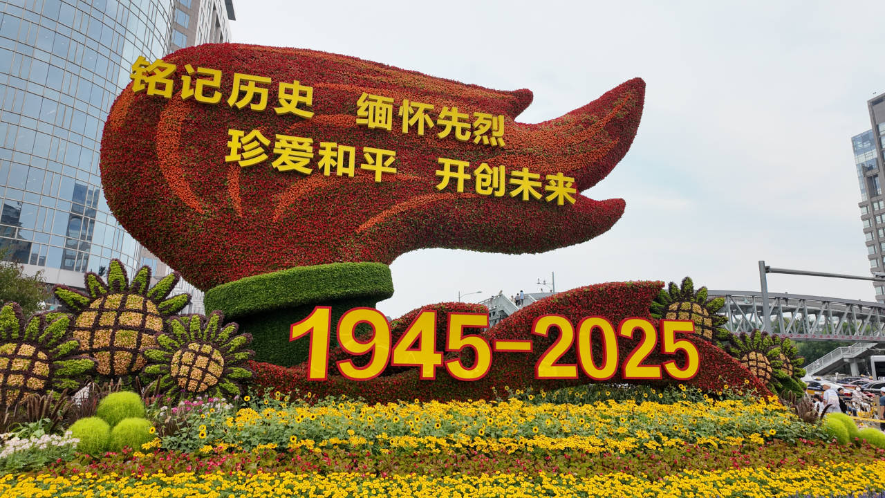 纪念抗战胜利80周年 10组立体花坛扮靓北京长安街